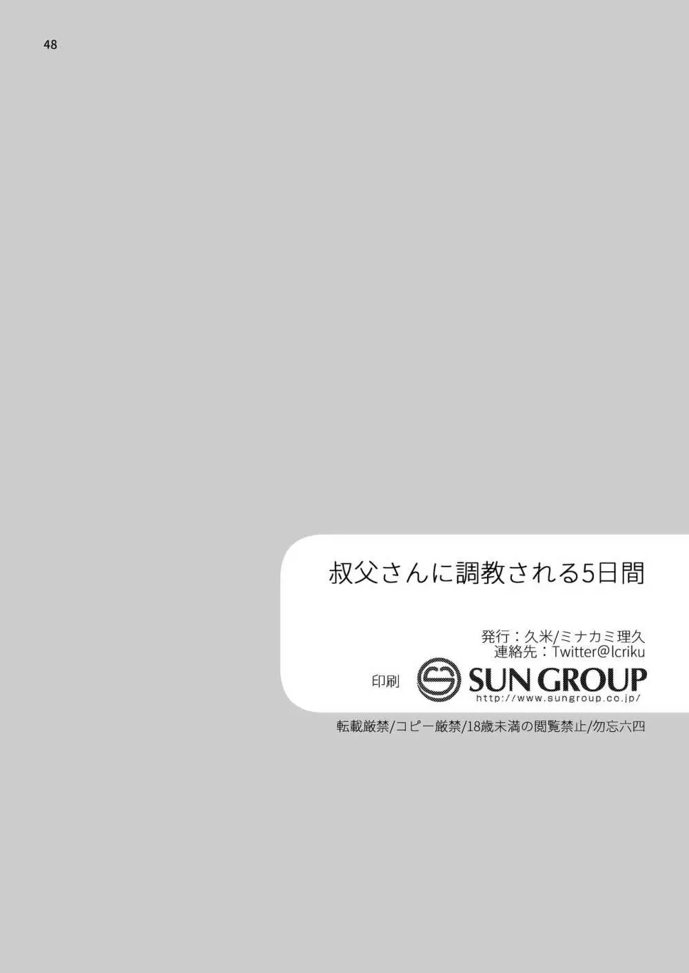 叔父さんに調教される5日間 46ページ