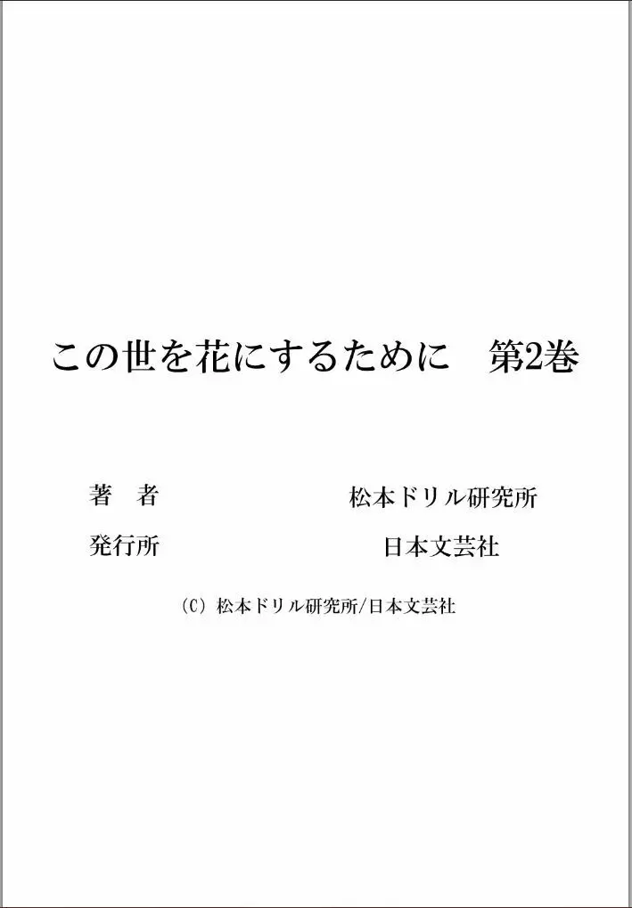 この世を花にするために 100ページ