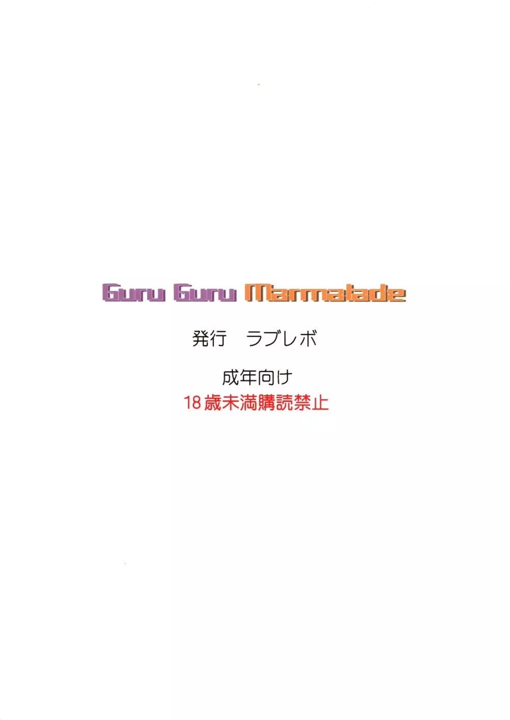 ぐるぐるマーマレード 18ページ