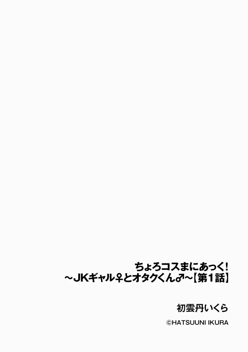 ちょろコスまにあっく! ～JKギャル♀とオタクくん♂～ 2ページ