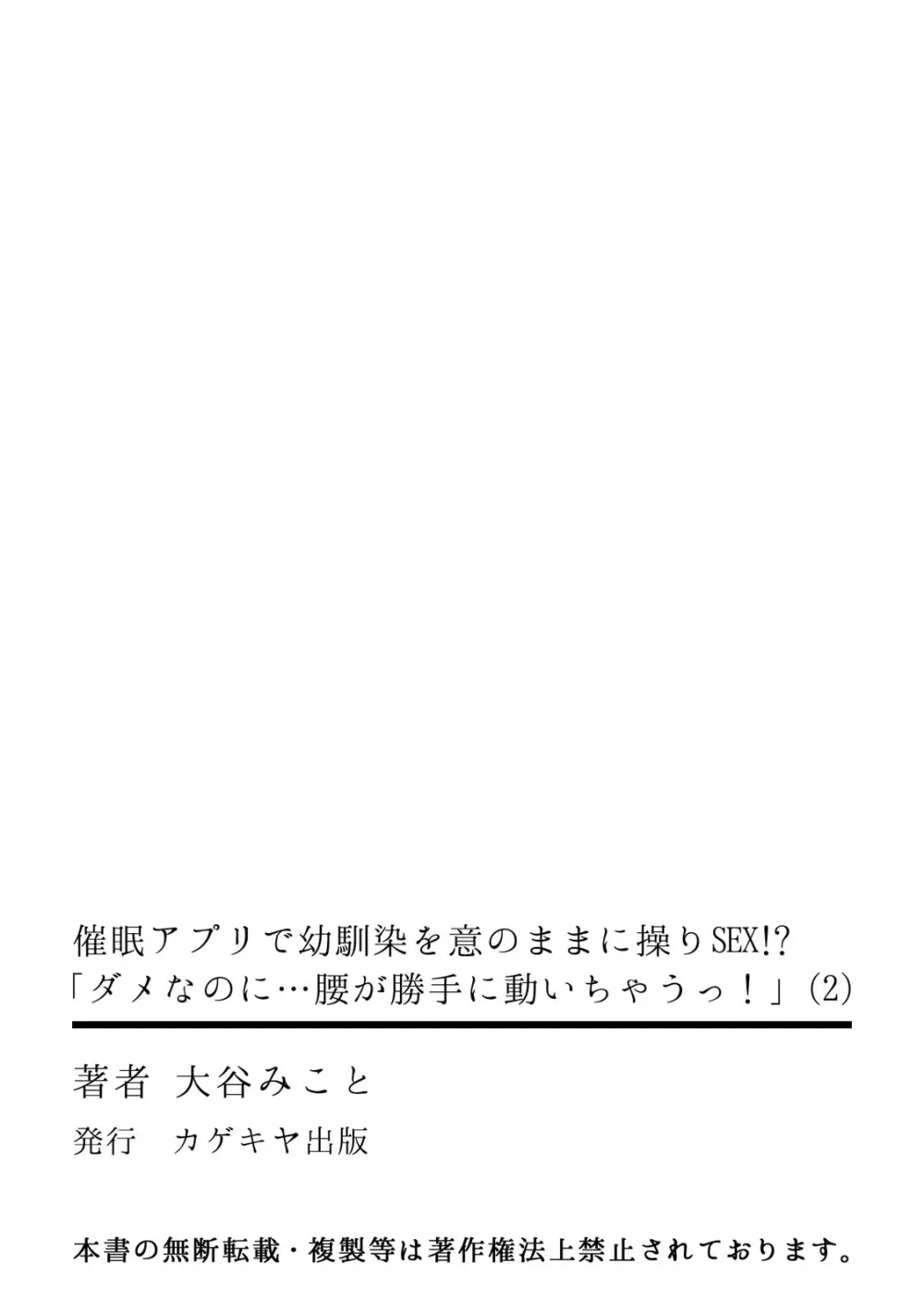 催眠アプリで幼馴染を意のままに操りSEX!? 「ダメなのに…腰が勝手に動いちゃうっ!」 67ページ