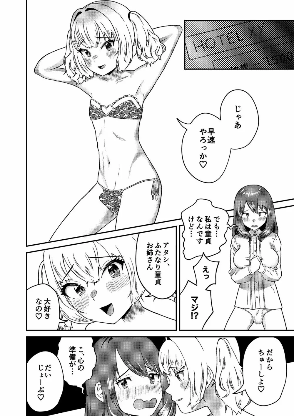 メスギャル男の娘がふたなりお姉さんに理解らされちゃう…! 8ページ