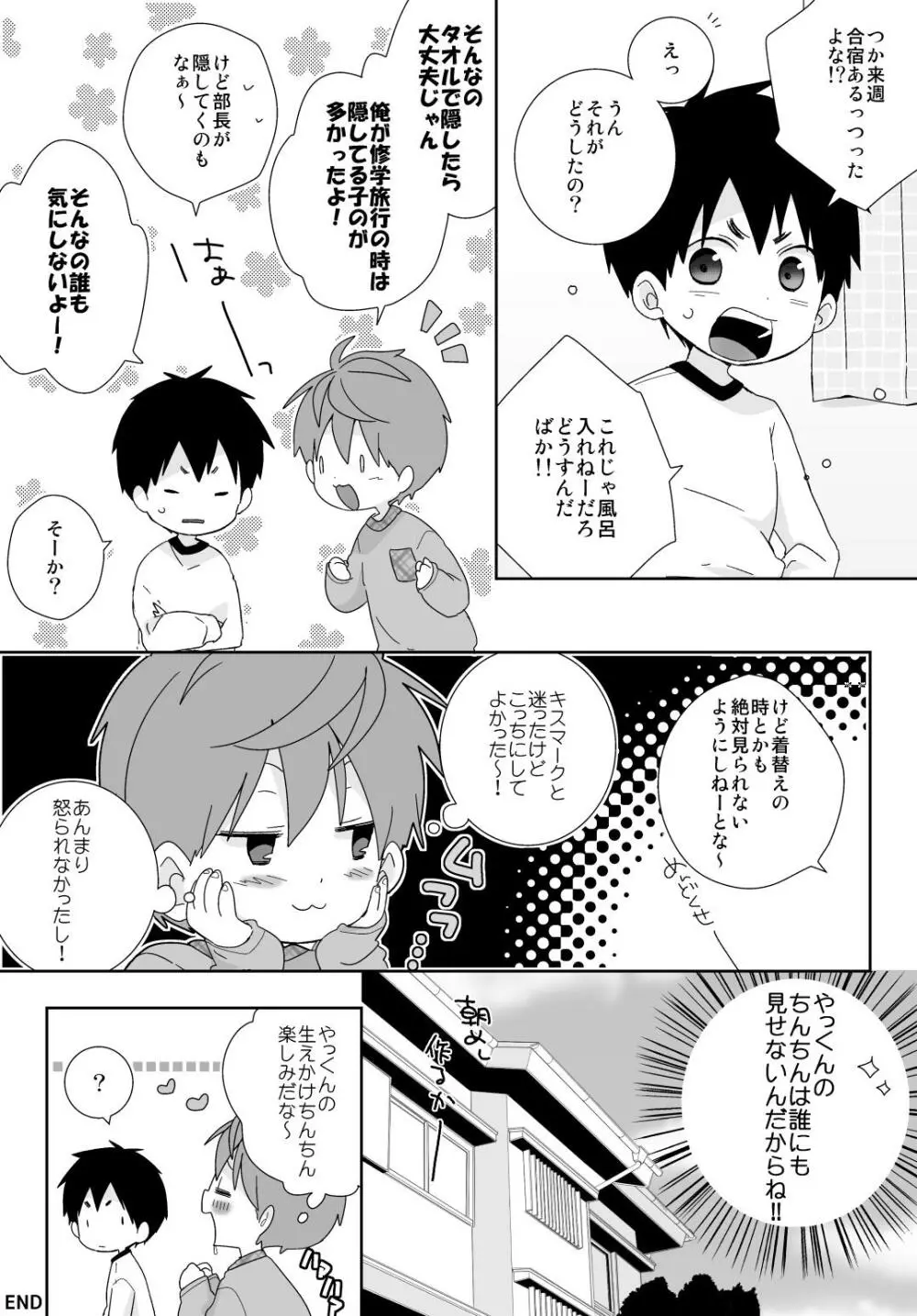 やっくんの毛を剃りたい雄介くんの話 3ページ