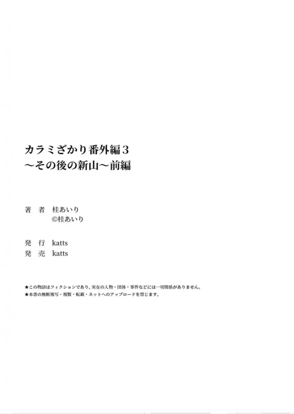 カラミざかり番外編3～その後の新山～前編【フルカラー版】 62ページ