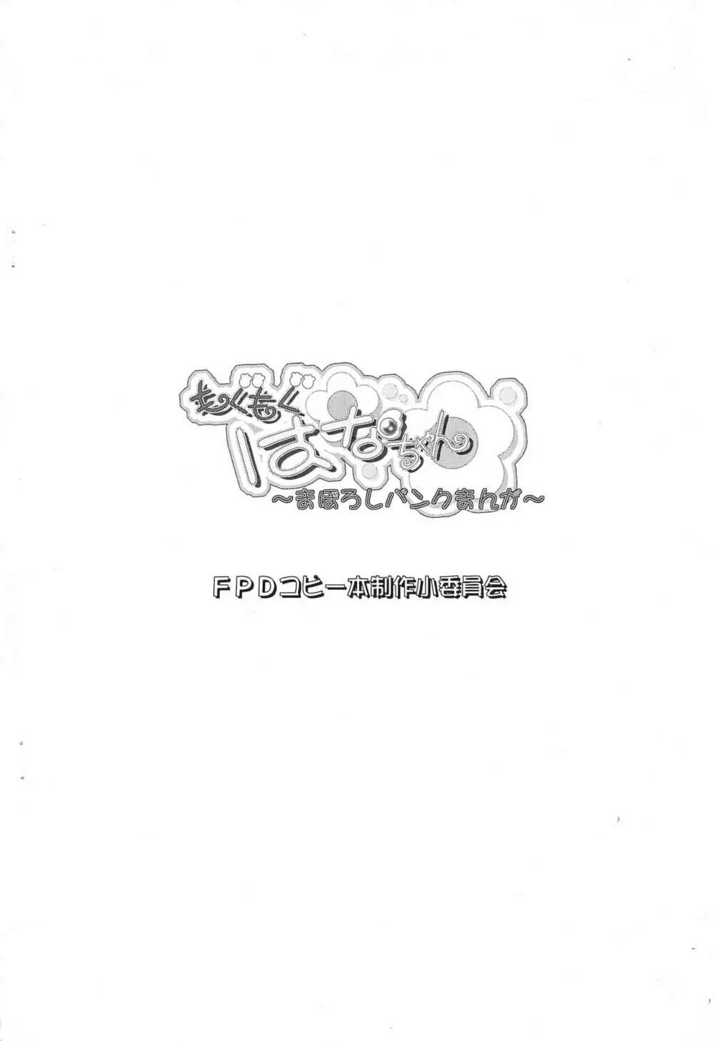 もくもくはなちゃん～まぼろしバンクまんが～ 12ページ