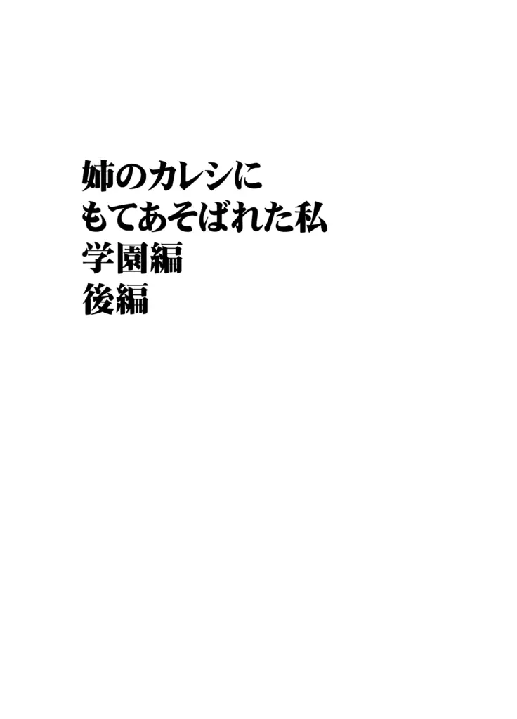 姉のカレシにもてあそばれた私 学園編 28ページ