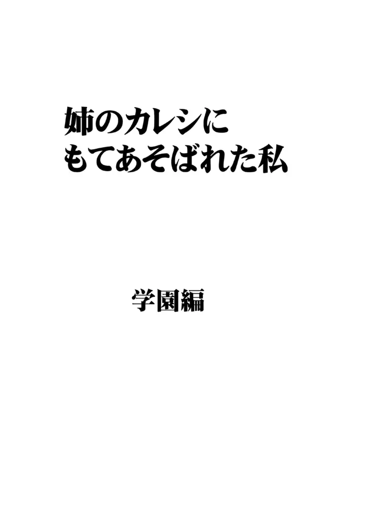 姉のカレシにもてあそばれた私 学園編 6ページ