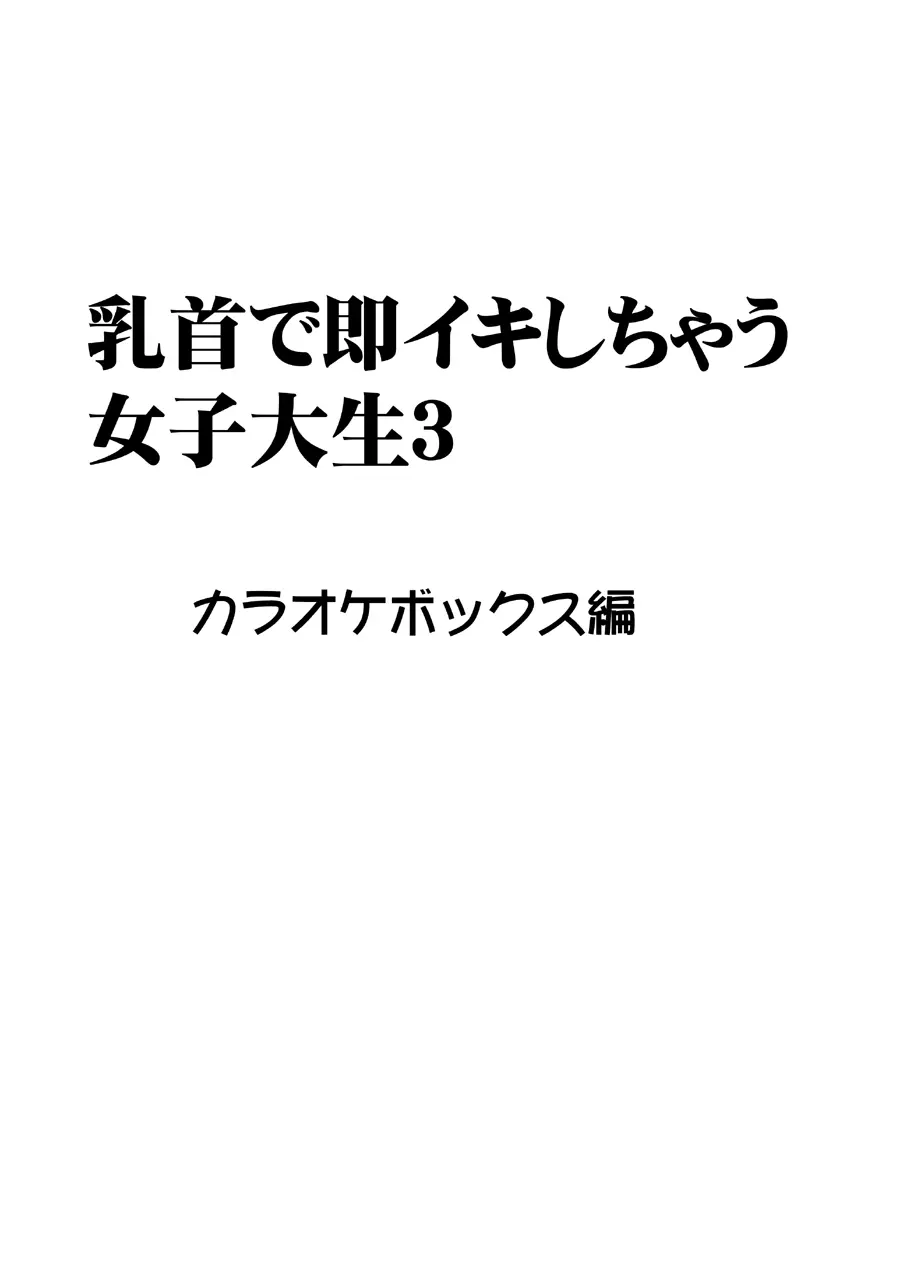 乳首で即イキする女子大生 3 7ページ