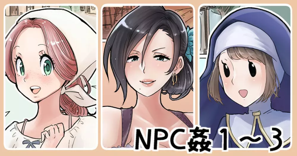 NPC姦 1ページ