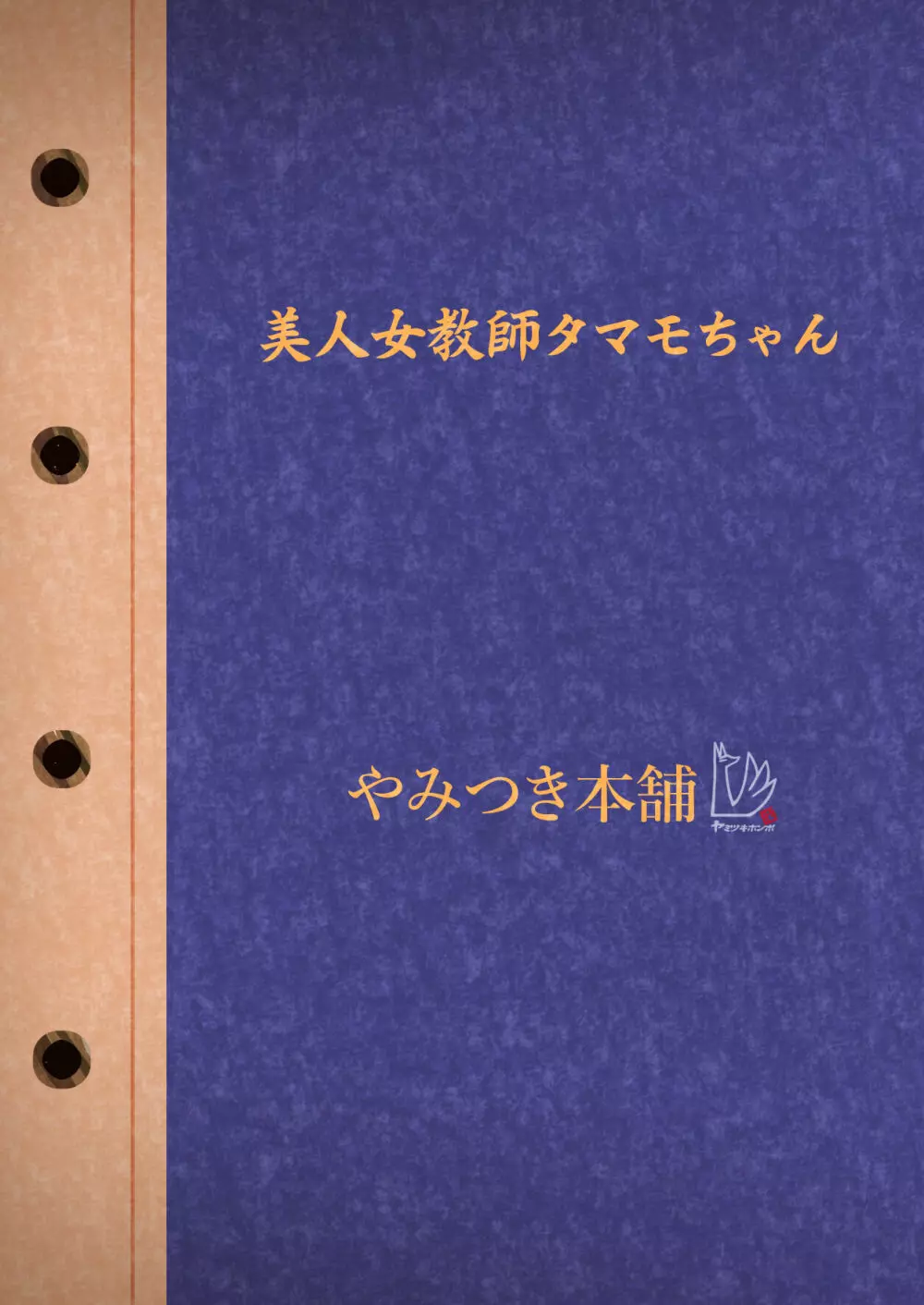 美人女教師タマモちゃん 42ページ