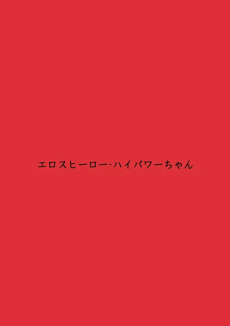 エロスヒーロー・ハイパワーちゃん・エロスバトル編 63ページ