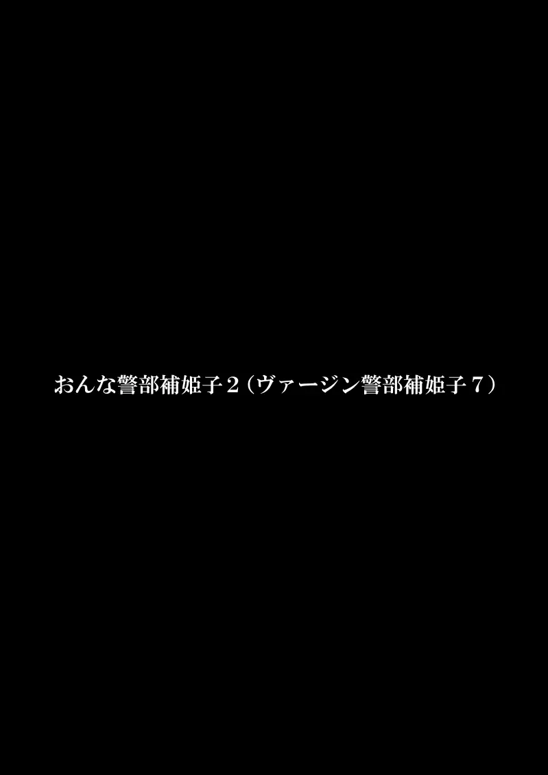 おんな警部補姫子２ 3ページ