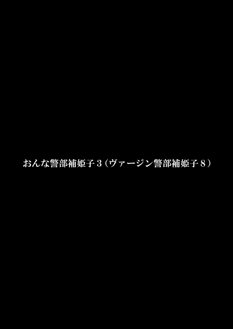 おんな警部補姫子３ 3ページ