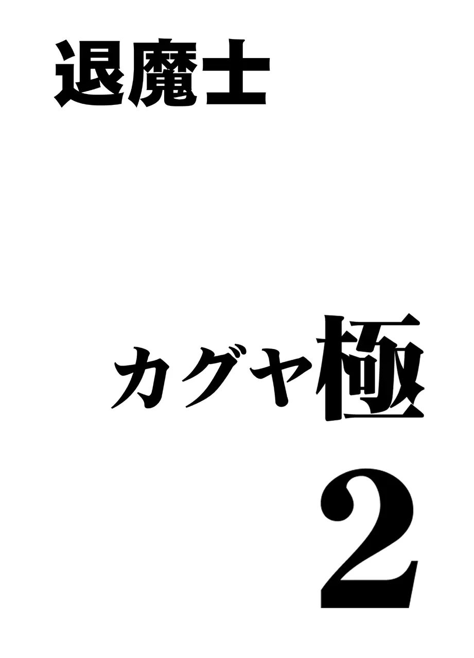 退魔士カグヤ極2 2ページ