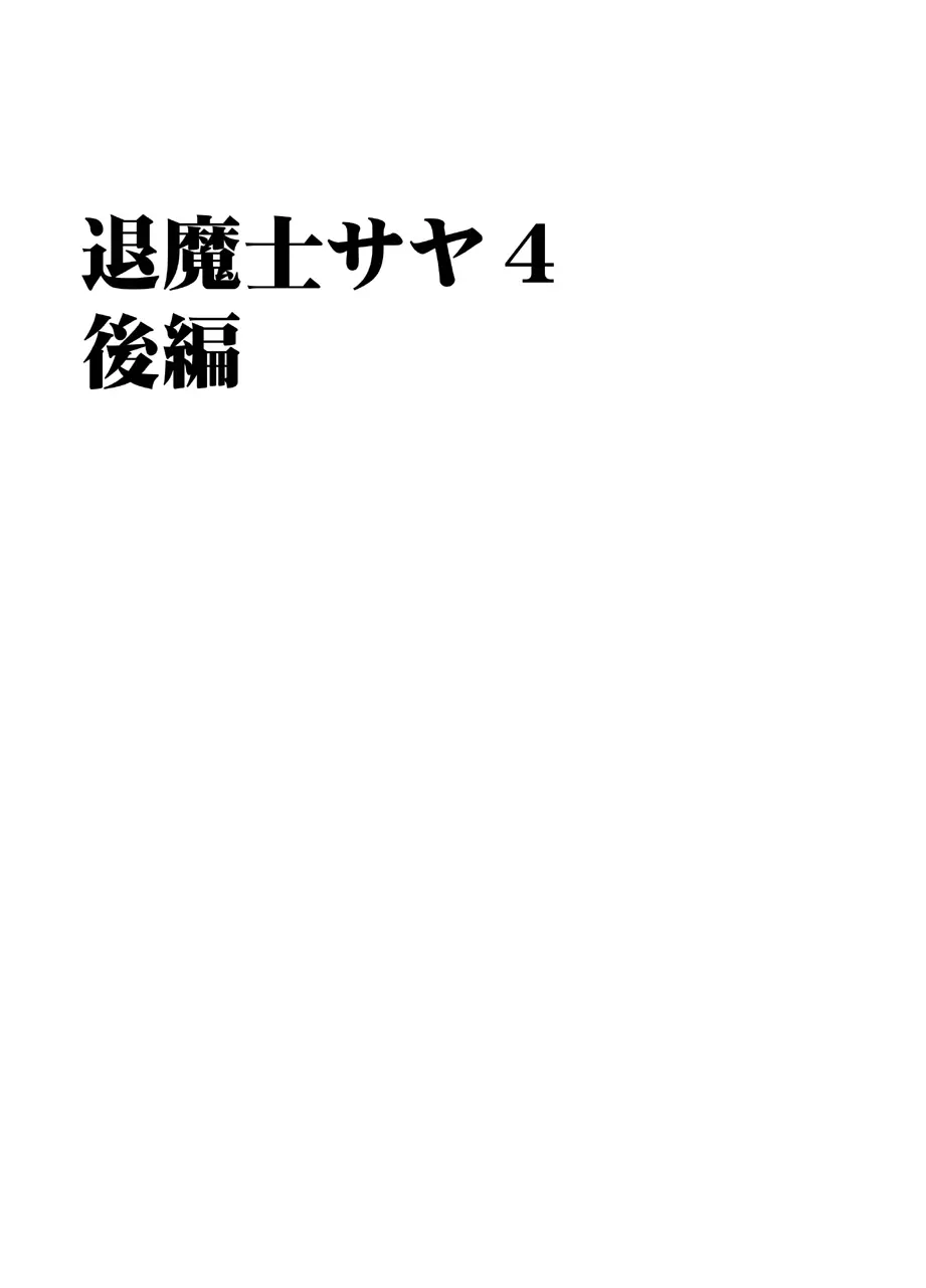 退魔士サヤ4 32ページ