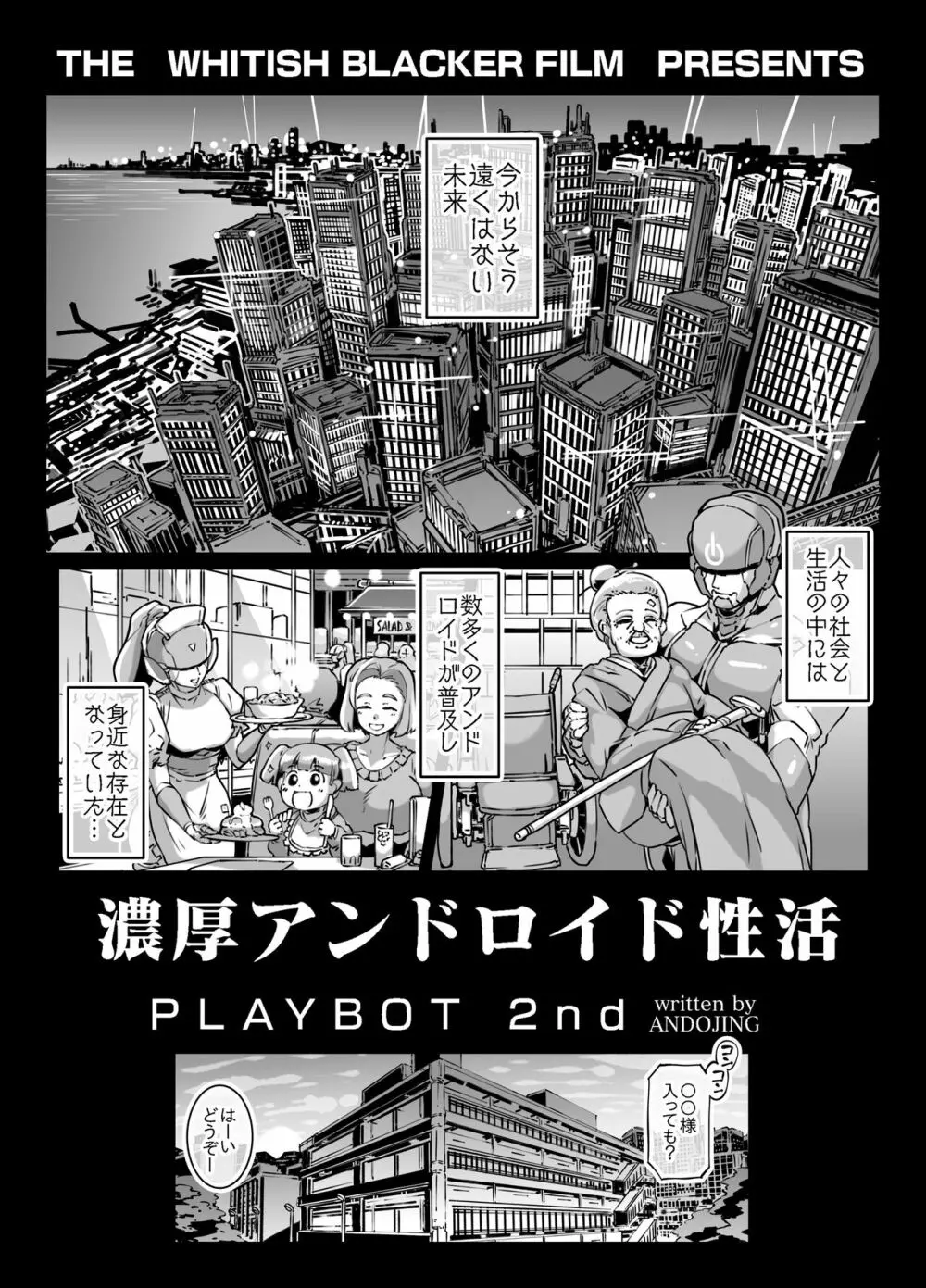 濃厚アンドロイド性活 PLAYBOT弐刊号 2ページ