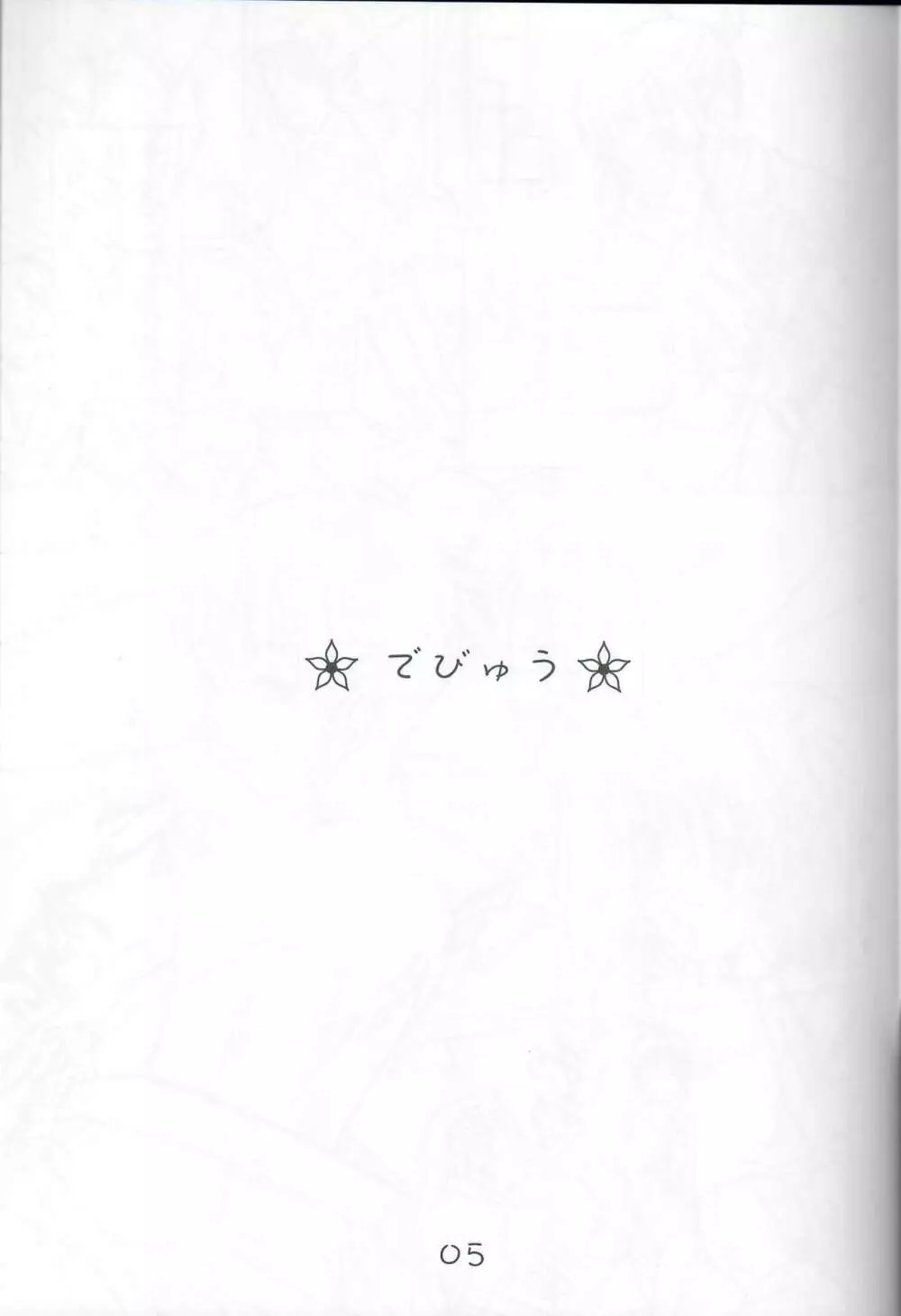 おはなにほへと 4ページ