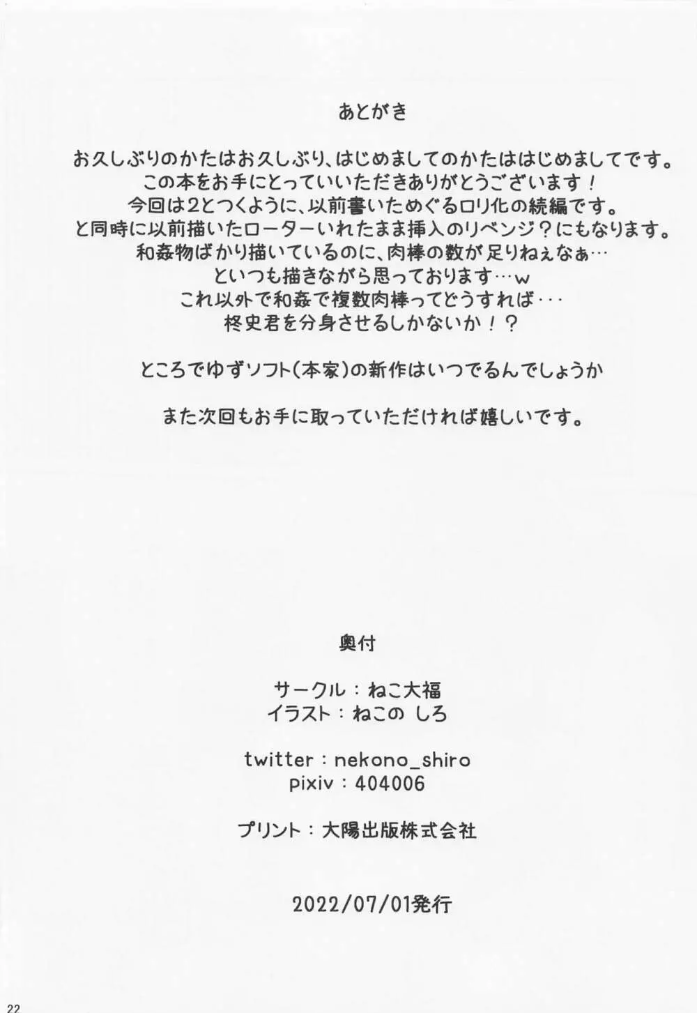 めぐるちゃんは小さくなっても襲われたい。2 21ページ