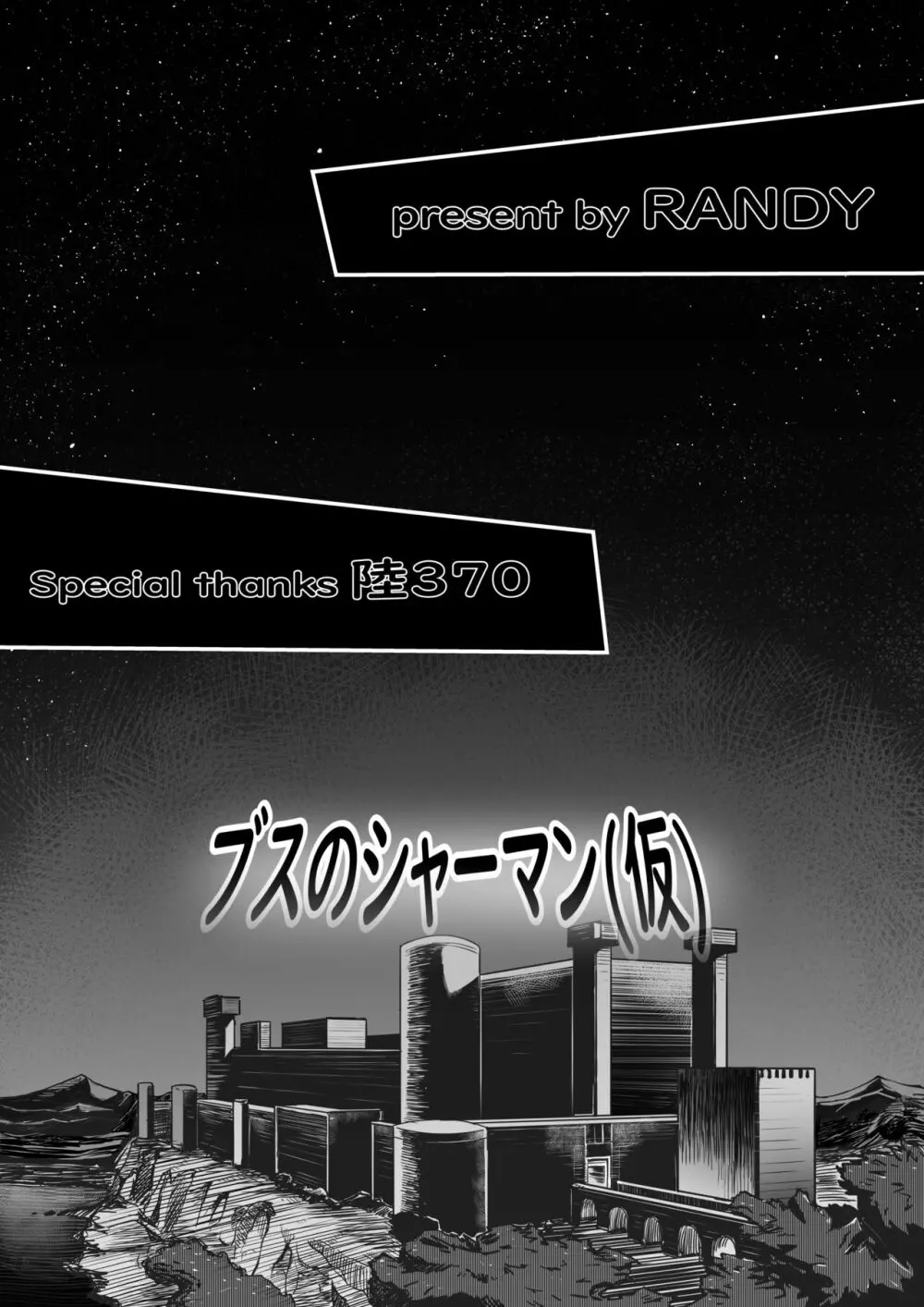 ゴッドマジンガー外伝 ブスのシャーマン（仮） 7ページ