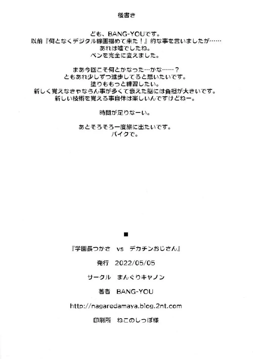 学園長つかさ vs デカチンおじさん 24ページ