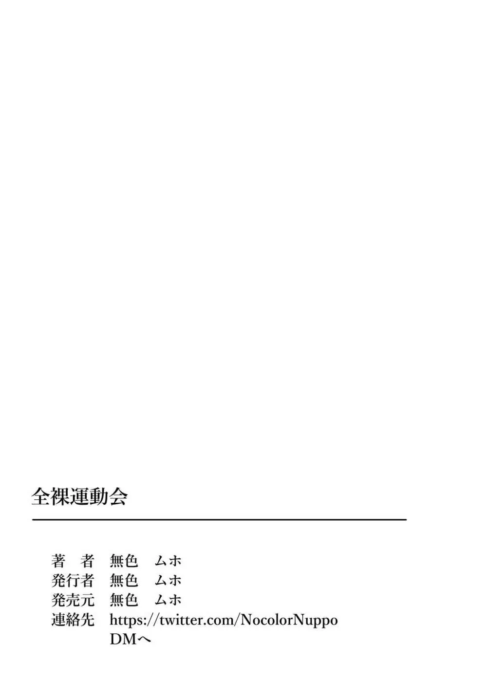 全裸運動会 38ページ