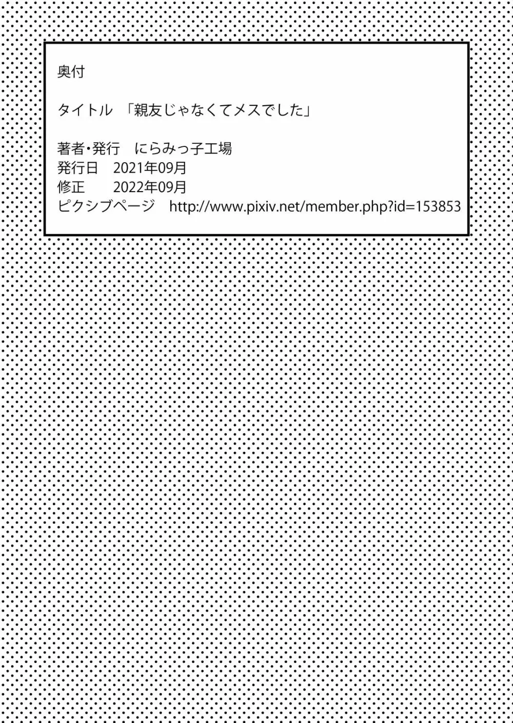 親友じゃなくてメスでした 56ページ