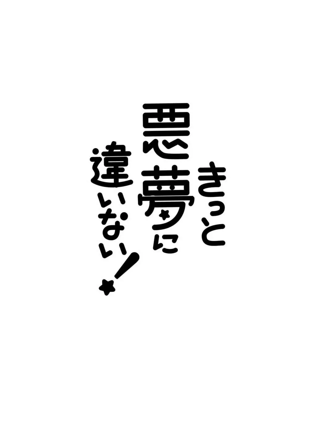 きっと悪夢に違いなR！ 2ページ