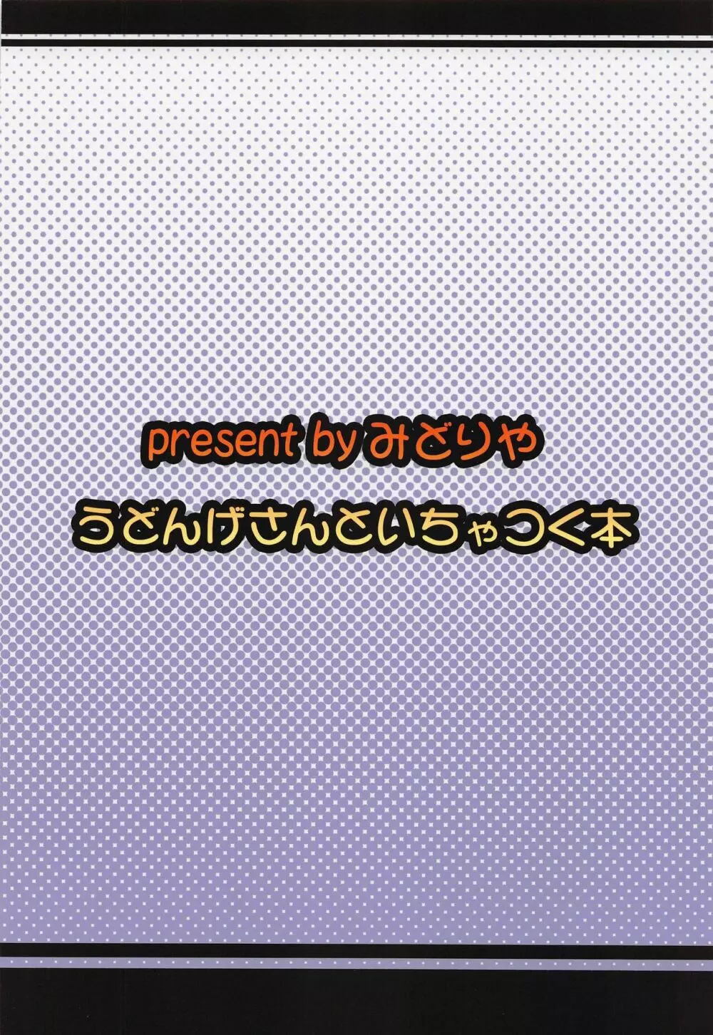 うどんげさんといちゃつく本 22ページ