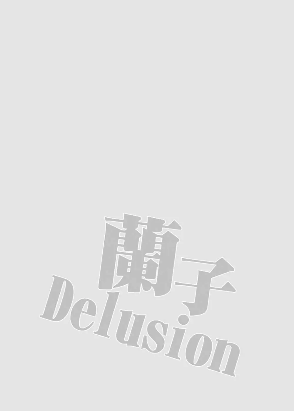 蘭子Deiusion 3ページ