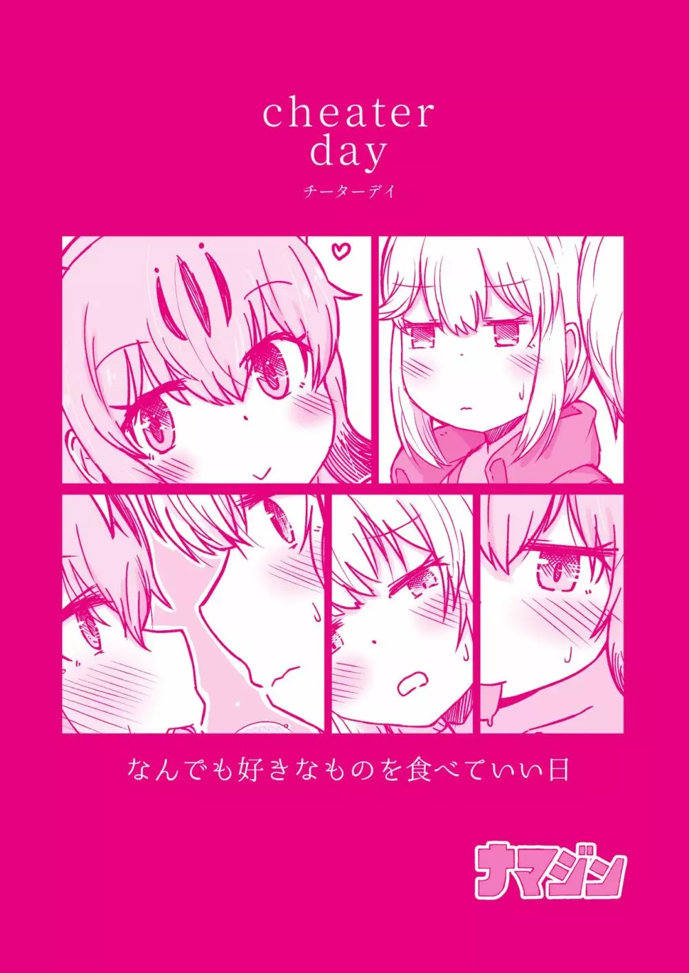 Cheater day 36ページ