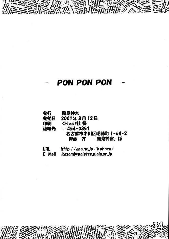 PON PON PON 33ページ