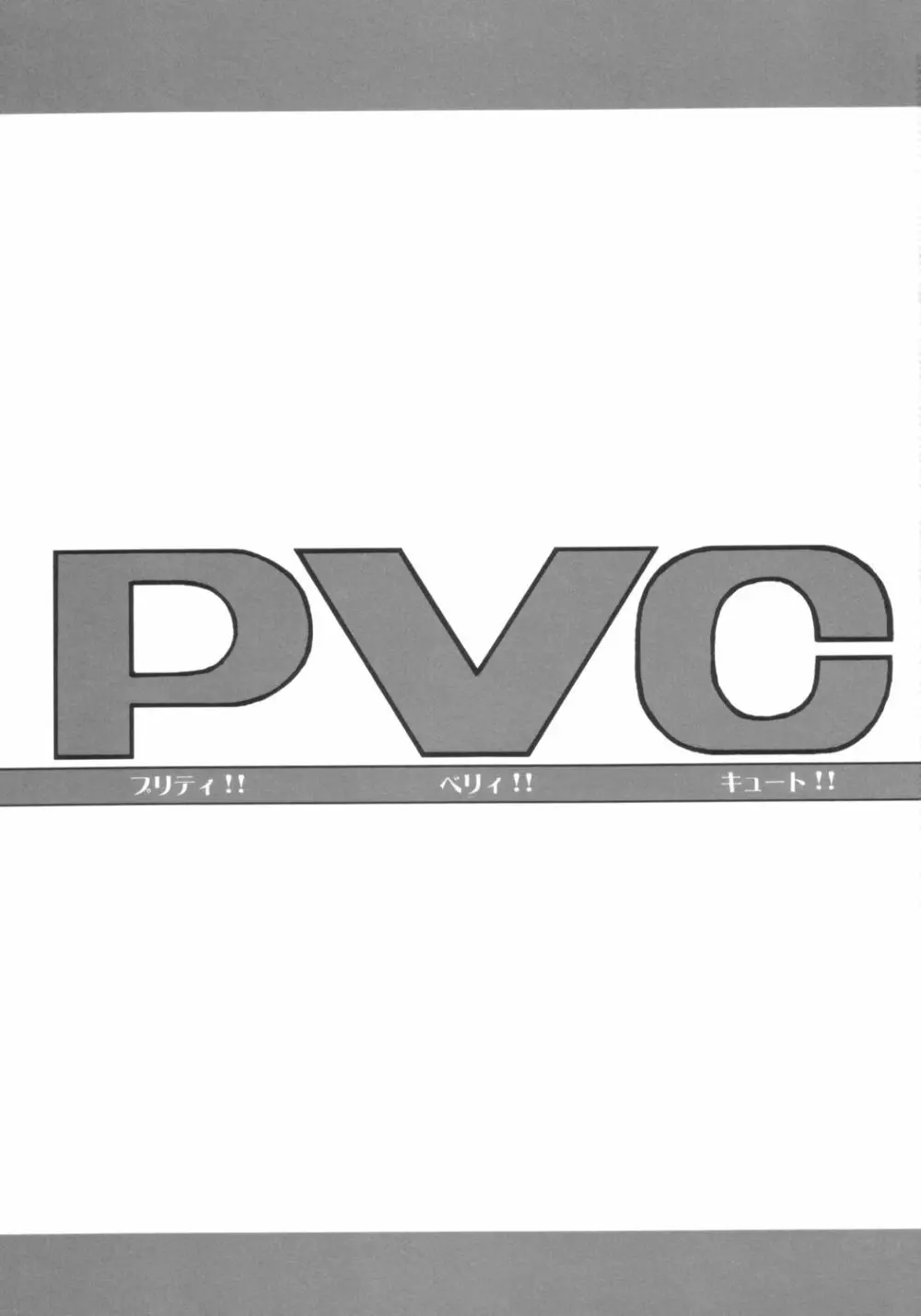 PVC プリティ！！ ヴェリ！！ キュート！！ 2ページ