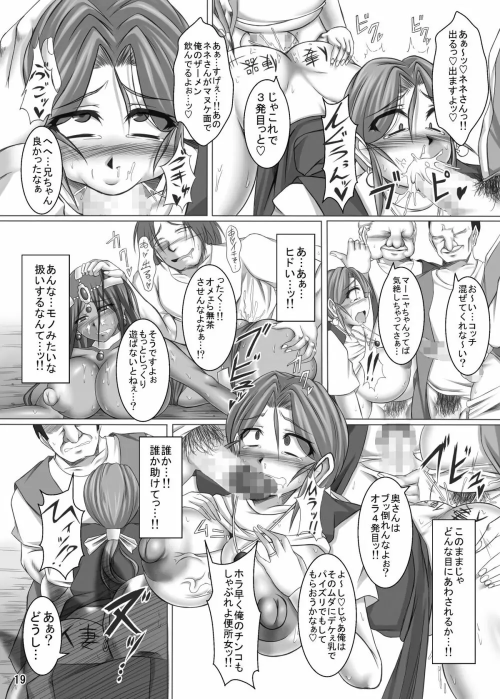 (COMIC1☆4) [ぱいんとさいず (やくしょ)] トルネコ夫人ネネ(36) 淫乱爆乳雌妻 マーニャ添え (ドラゴンクエスト IV) 19ページ