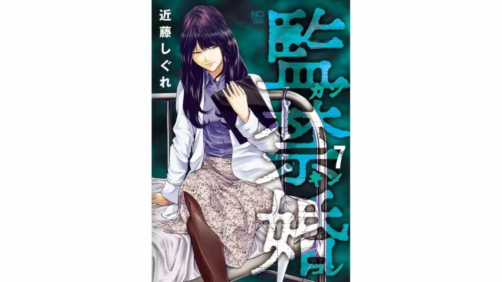 監禁婚～カンキンコン～ 第07巻