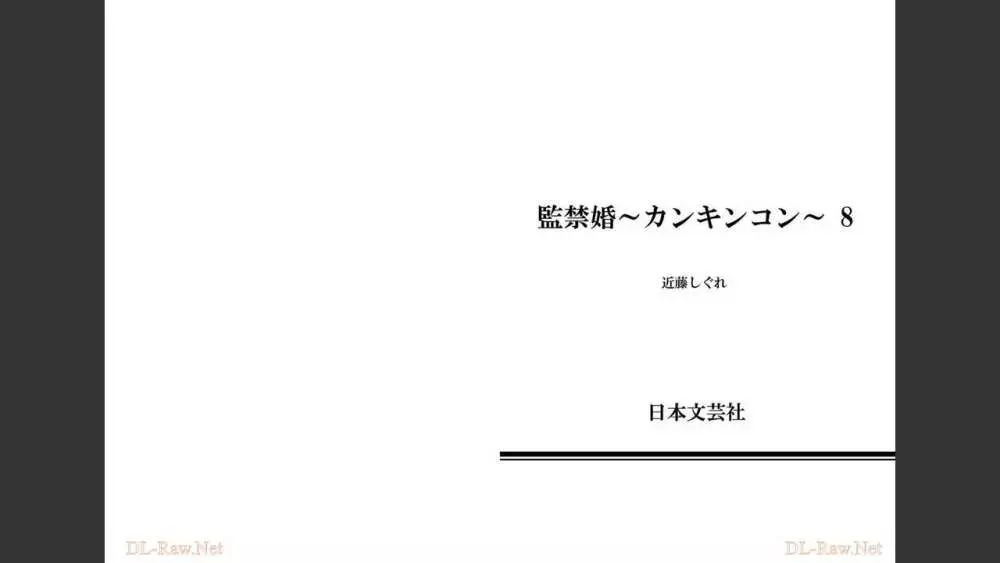 監禁婚～カンキンコン～ 第08巻 102ページ