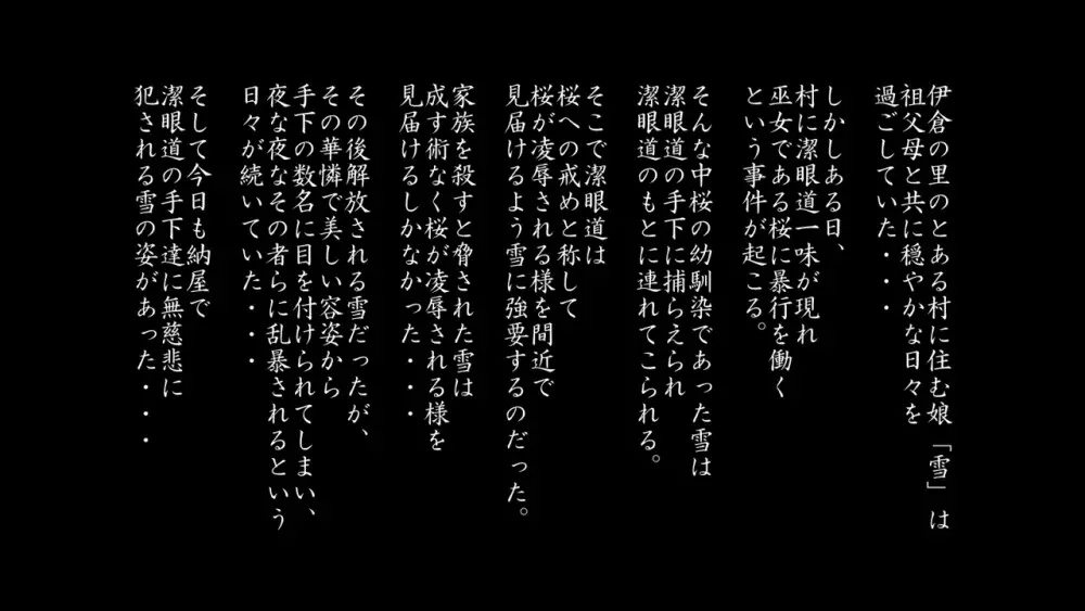 里守の巫女 第三章 次女 「和」 前編 97ページ