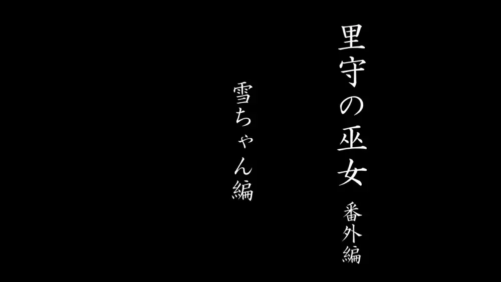 里守の巫女 第三章 次女 「和」 前編 98ページ