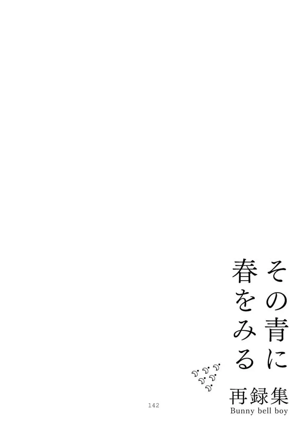 その青に春を見る 142ページ