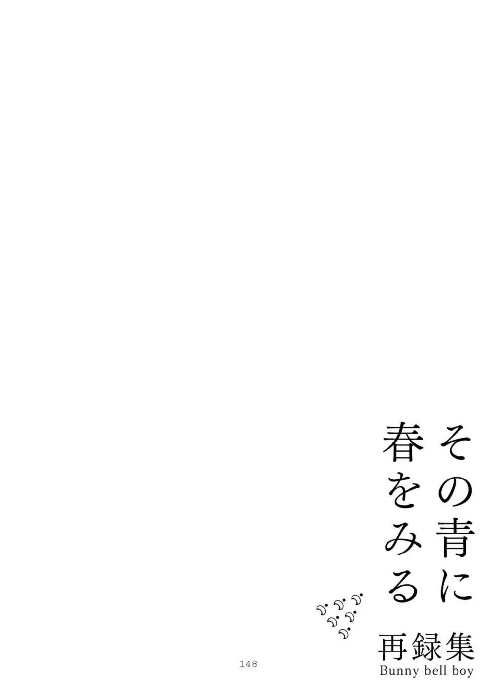 その青に春を見る 148ページ