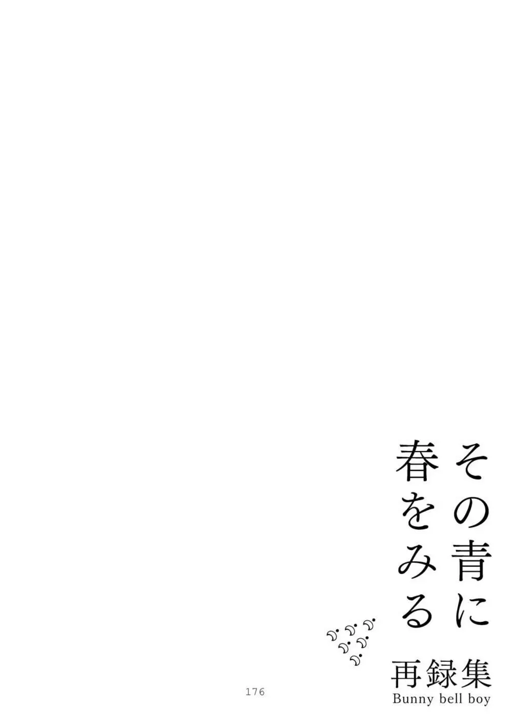 その青に春を見る 176ページ