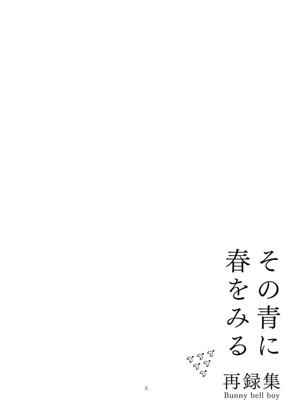 その青に春を見る 6ページ