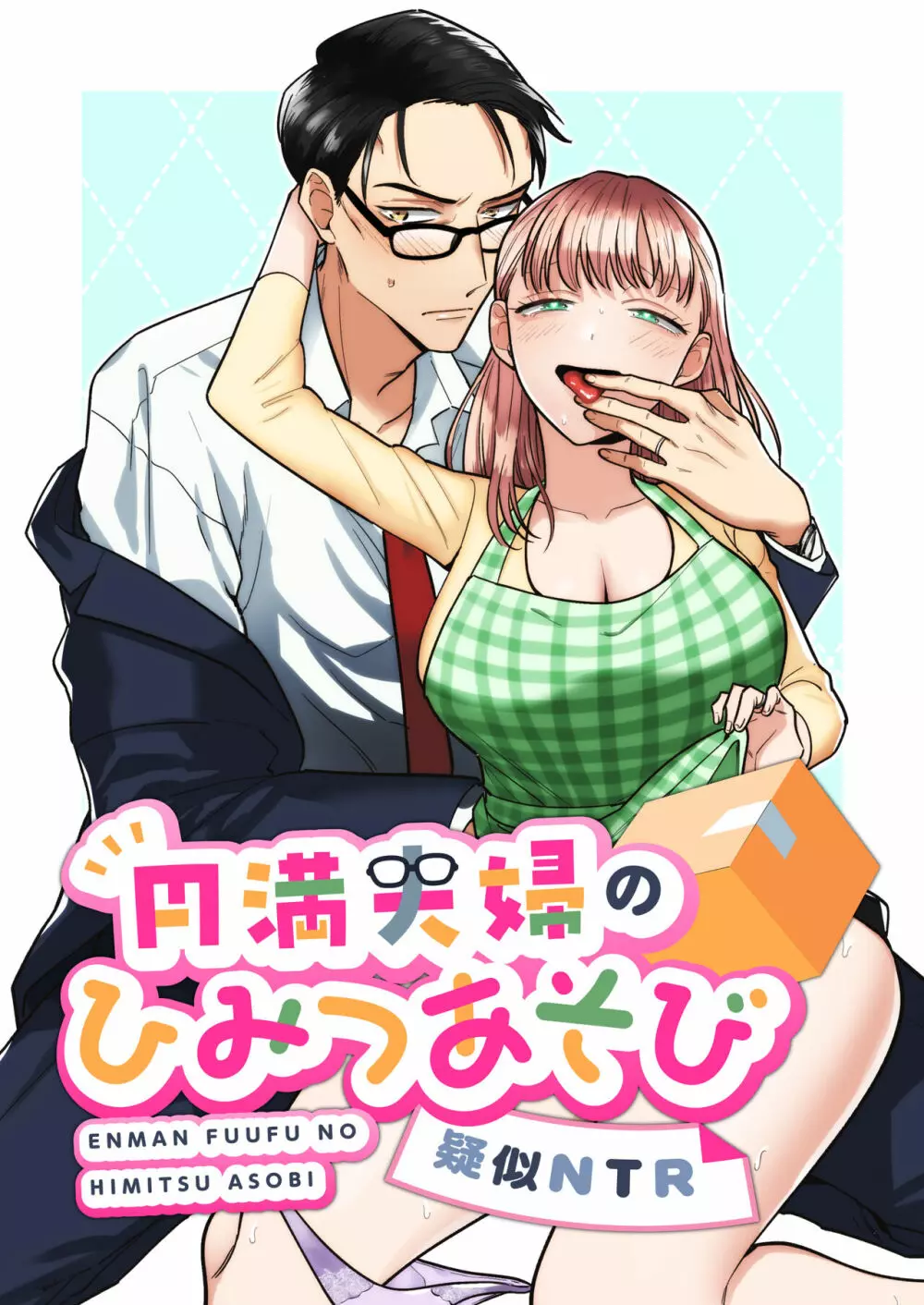 円満夫婦のひみつあそび～疑似NTR～