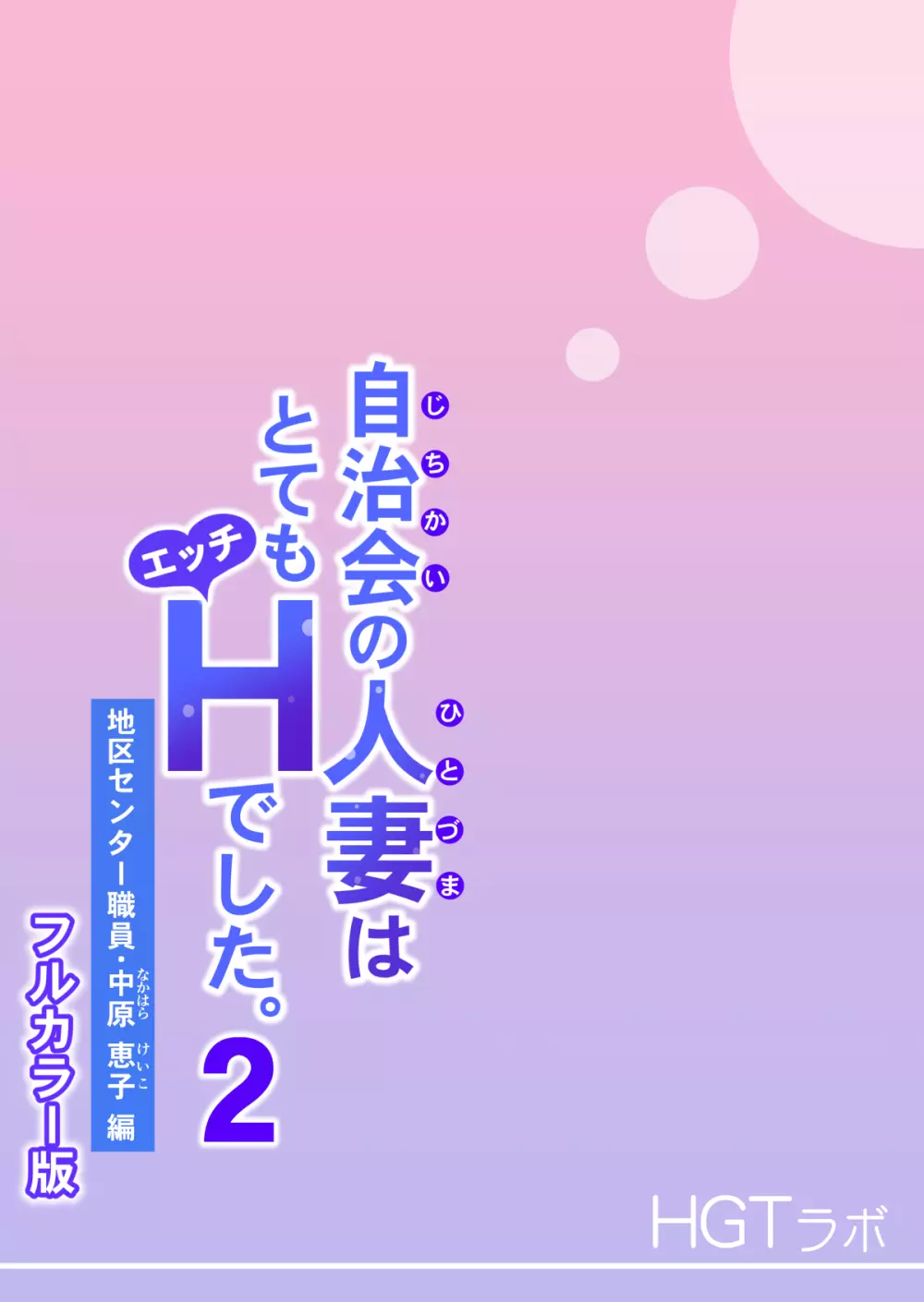 自治会の人妻はとてもHでした。2 地区センター職員 中原恵子編 （フルカラー版） 29ページ