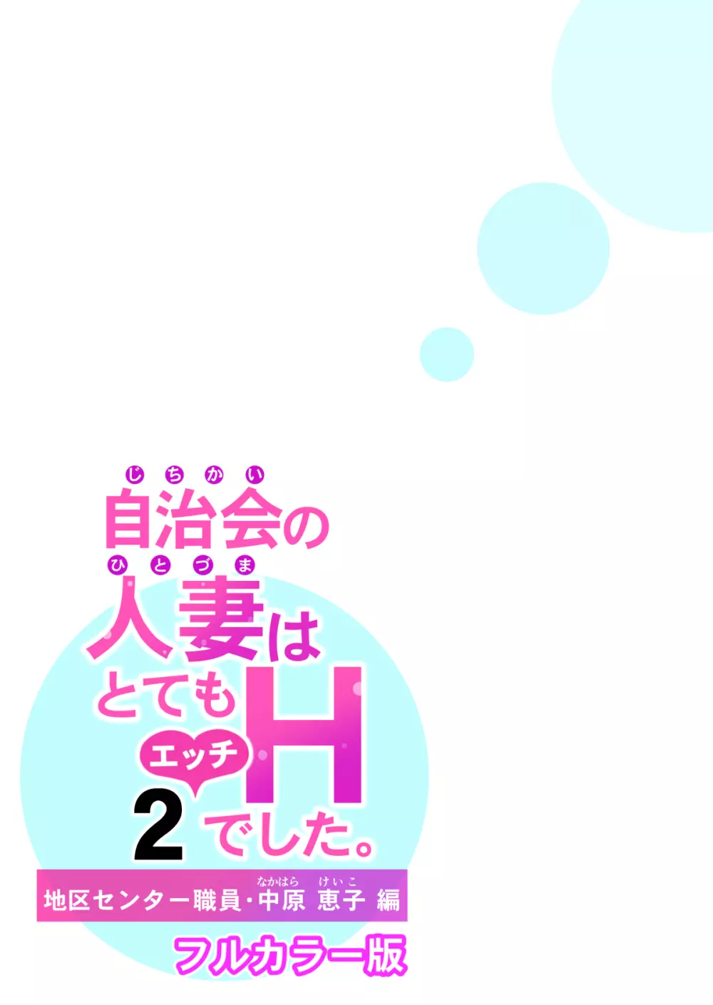 自治会の人妻はとてもHでした。2 地区センター職員 中原恵子編 （フルカラー版） 61ページ