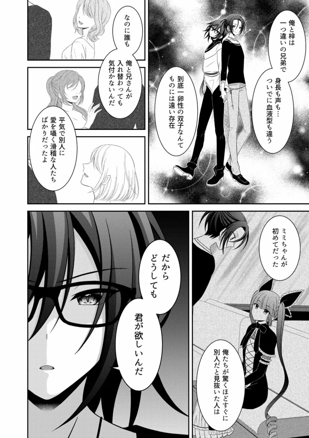 黒うさぎ系女子と小者狼 ～押し掛け兄弟と3P和姦初体験～ 25ページ