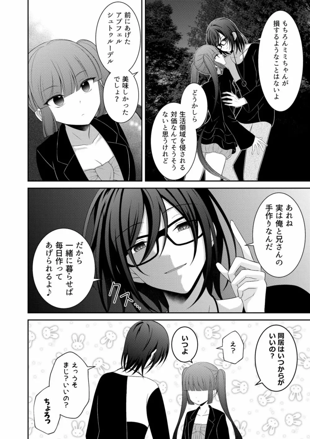 黒うさぎ系女子と小者狼 ～押し掛け兄弟と3P和姦初体験～ 29ページ