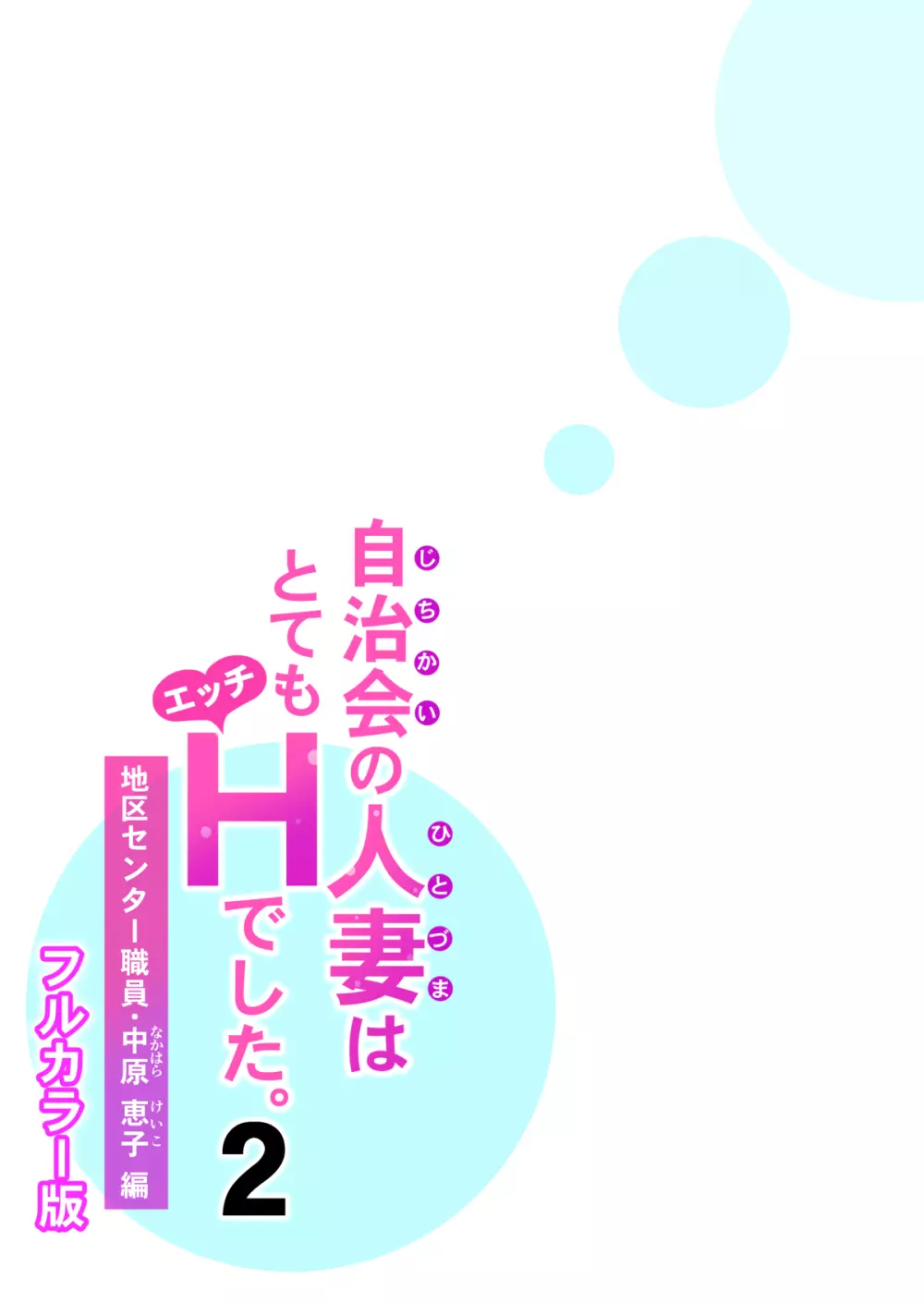 自治会の人妻はとてもHでした。2 地区センター職員 中原恵子編 （フルカラー版） 42ページ