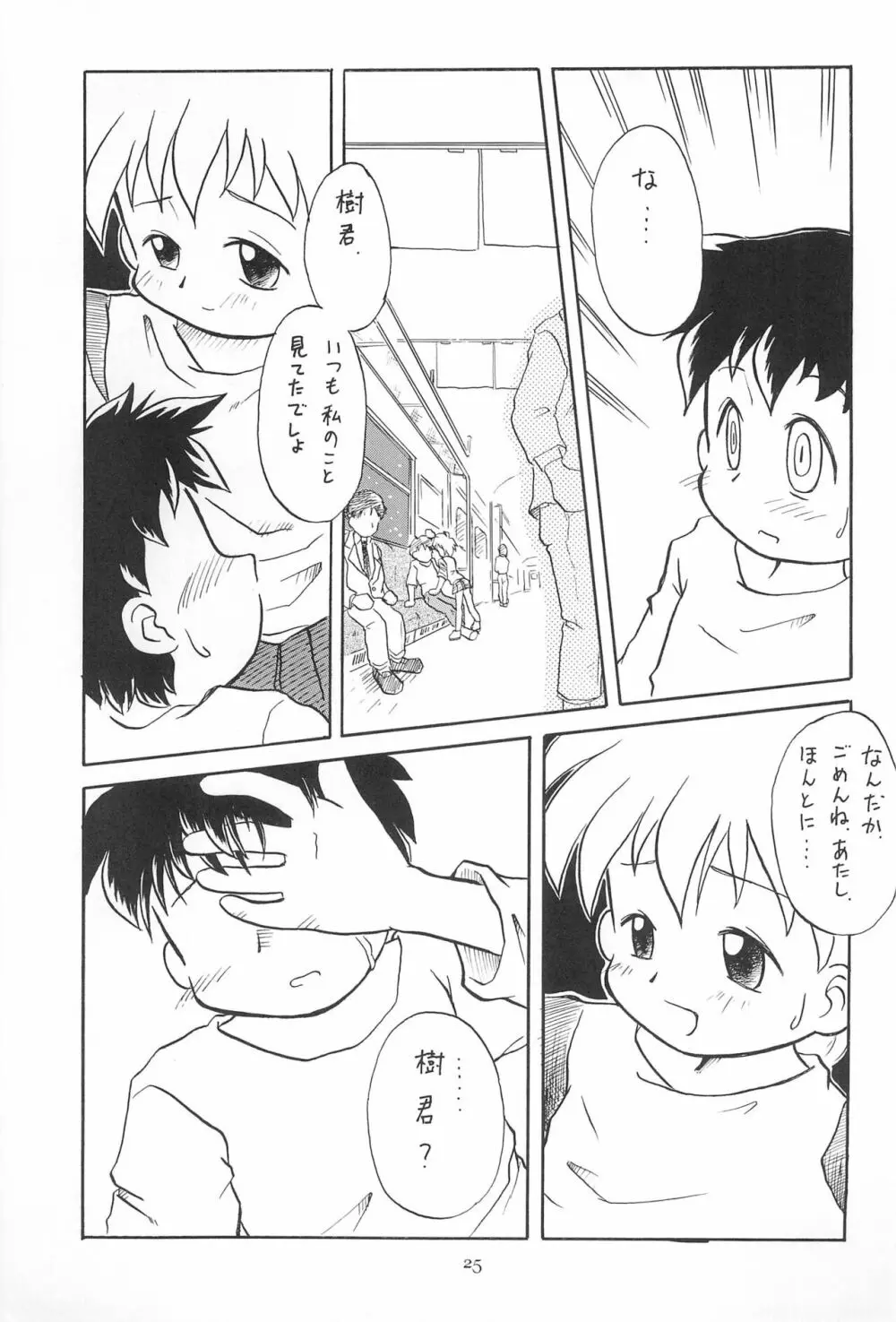 こども～る6 25ページ