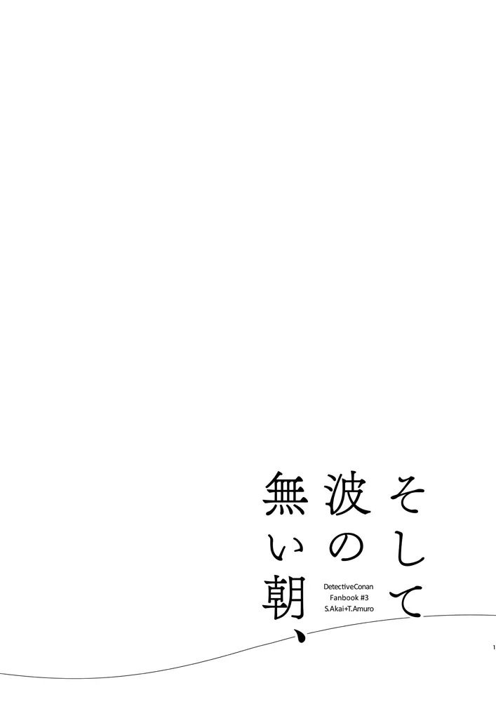 そして波の無い朝、前編 3ページ