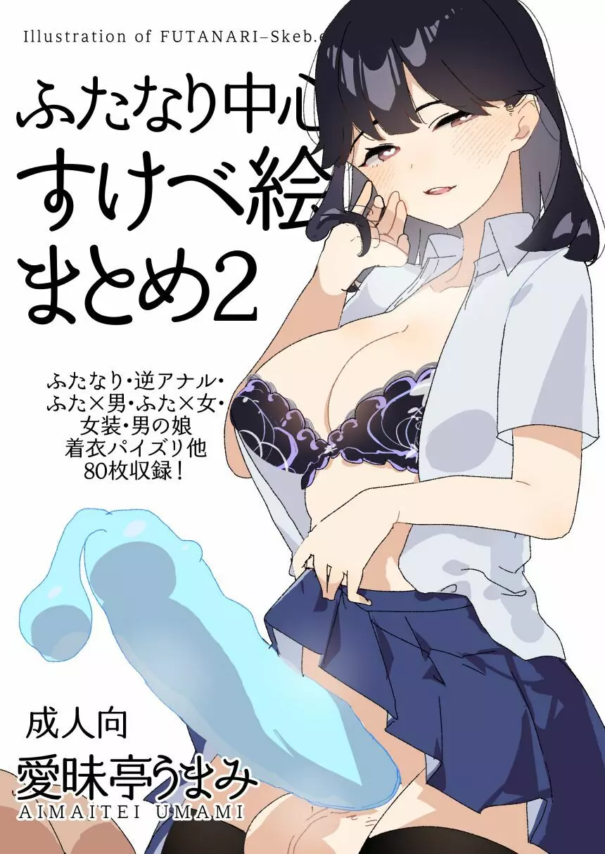 [愛昧亭 (愛昧亭うまみ)] ふたなり中心すけべ絵まとめ2 – Illustration of FUTANARI-Skeb.e – (よろず) [DL版]